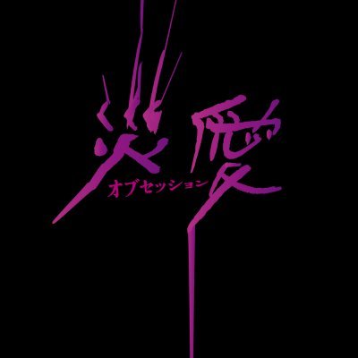 映画『オブセッション災愛』公式(ときどきNikki)'s profile picture