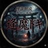 逢魔ドキ(おうまがどき)✨'s profile picture