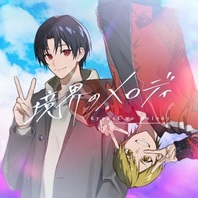 『境界のメロディ』公式's profile picture