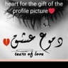 دموع عشق 💔 的头像