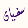 سفيان آل داود 的头像