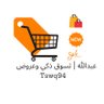عبدالله | تسوّق ذكي وعروض 🛍️ 的头像