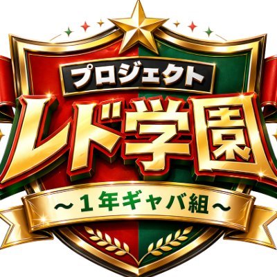 7/19更新『プロジェクト レド学園』略して「レド学」超宇宙刑事ギャバン インフィニティ バラエティ's profile picture