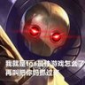傻逼识别者攻击形态 的头像