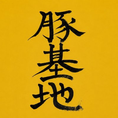豚基地『豚ベース』's profile picture