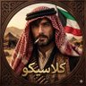 Profilbild von كلاسيكو ནྱཾ༩ྀ🇰🇼ནྱཾ
