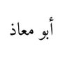 أبــــو مُــــــعـــــاذ 的头像