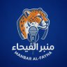 Фото профиля منبر الفيحاء