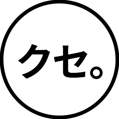 クセ凄作品の会's profile picture