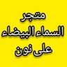 السماء البيضاء متجر بائع على نون 的头像