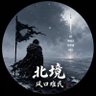 Фото профиля 北境风口难民