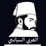 العربي السياسي 的头像