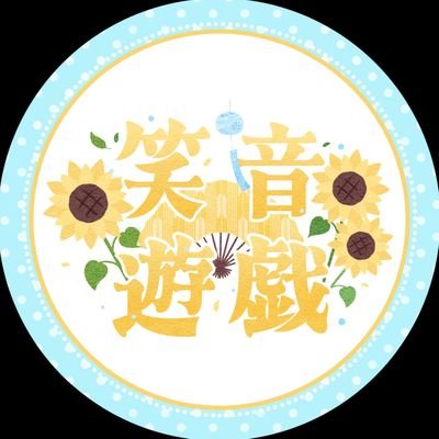 えんおんゆうぎ【笑音遊戯】🪭 🌻's profile picture