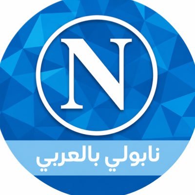 نابولي بالعربي's profile picture
