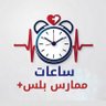 Profilbild von ساعات ممارس بلس/ساعات تعليم طبي مستمر