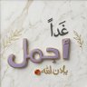 غداً أجمل 🌤's profile picture