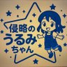 らび@栃木⚡️うるみん🐱🌻単推し宣言 的头像