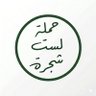 العقيد اديب الشيشكلي's profile picture