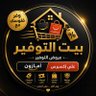 وفر فلوسك مع بيت التوفير 💰's profile picture