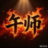 Фото профиля 午师
