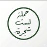 ثائر Thaer's profile picture