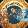 👳جُحا والذّكاء الإصطِناعي🤖 profil fotoğrafı