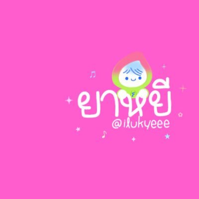 ยาหยี 🐾's profile picture