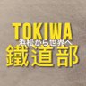 TOKIWA鐵道部【撮り鉄もどき】's profile picture
