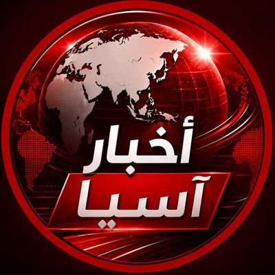 أخبار آسيا's profile picture