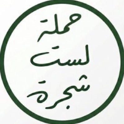 Dr. Anas (الجولاني) 🇸🇾's profile picture