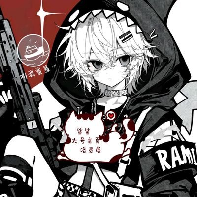 洛连栖正太哟's profile picture