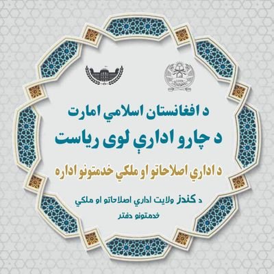 د کندوز اداري اصلاحاتو او ملکي خدمتونو دفتر's profile picture