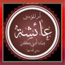 أبو عائشة الناصري التكريتي 的头像