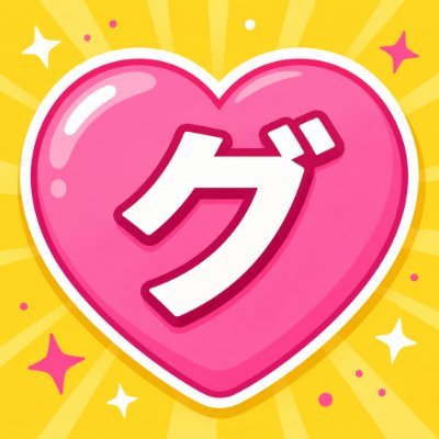 グです's profile picture