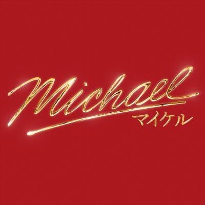 映画『Michael/マイケル』公式's profile picture