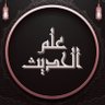 'Ilmu Al Hadīth علم الحديث profil fotoğrafı
