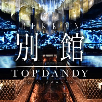 TOP DANDY別館【公式】's profile picture