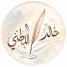 🇴🇲 خالد سعيد الباطني 🇵🇸's profile picture