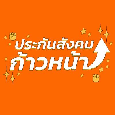 ประกันสังคมก้าวหน้า - Progressive Social Security's profile picture