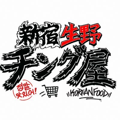30日後に新宿生野チング屋に転生するZ3FOODS's profile picture