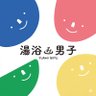 湯浴み男子(ゆあみだんし) profil fotoğrafı
