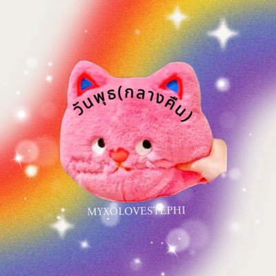 วันพุธ (กลางคืน) 🏳️‍🌈✨'s profile picture