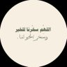 صدقة جارية عني وعن جدي 🤍's profile picture