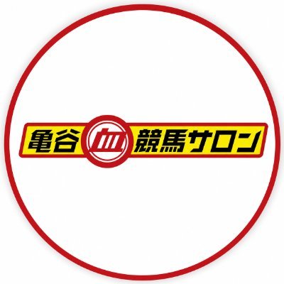 亀谷競馬サロン's profile picture