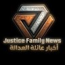 Justice Family News |اخبار عائلة العدالة 的头像