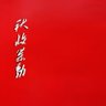 一万年太久 的头像