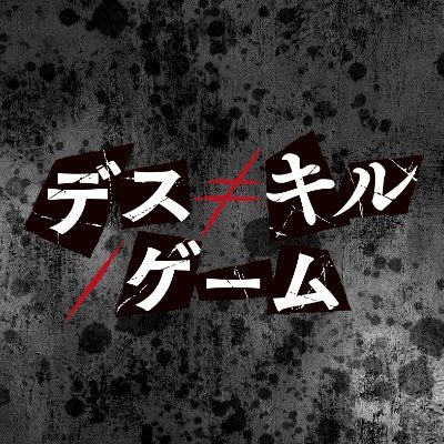 【公式】映画『デス≠キル/ゲーム』𝟮𝟬𝟮𝟲年𝟭𝟬月𝟮日㊎劇場公開's profile picture
