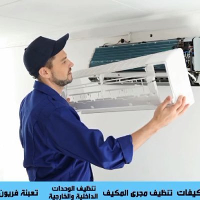 شركة تنظيف مكيفات غسيل المكيفات بالرياض's profile picture
