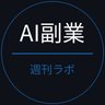 週刊AI副業ラボ 的头像