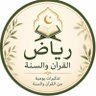 Фото профиля رياض القرآن والسنة